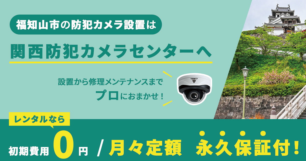 福知山市の防犯カメラ設置なら関西防犯カメラセンターへ