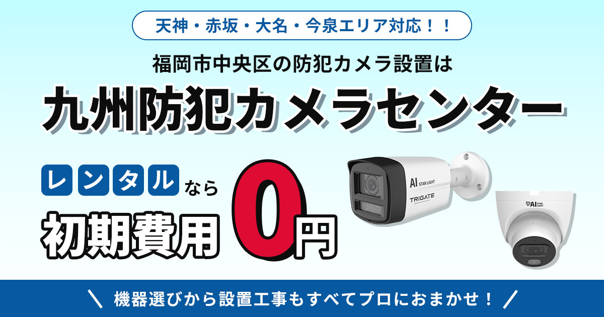 福岡市中央区の防犯カメラ設置｜天神・赤坂・大名・今泉エリア対応
