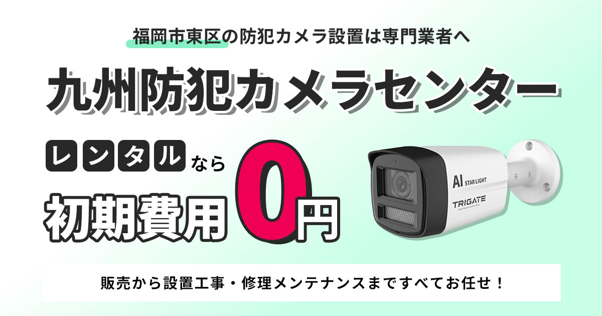 東区の防犯カメラ設置は専門業者へ【福岡市全域対応・現地調査無料】