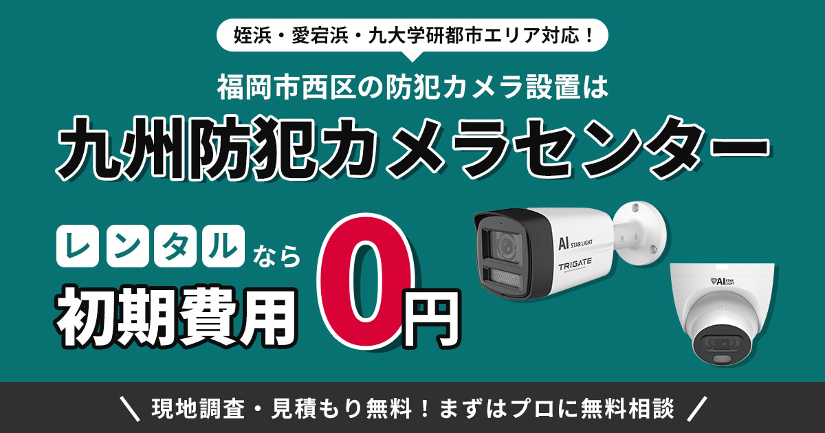 福岡市西区の防犯カメラ設置｜姪浜・愛宕浜・九大学研都市エリア対応
