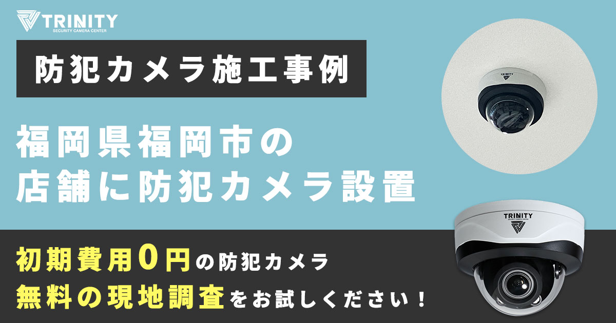 福岡市の店舗に防犯カメラを設置した事例