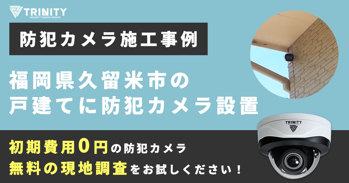 福岡市の店舗に防犯カメラを設置した事例