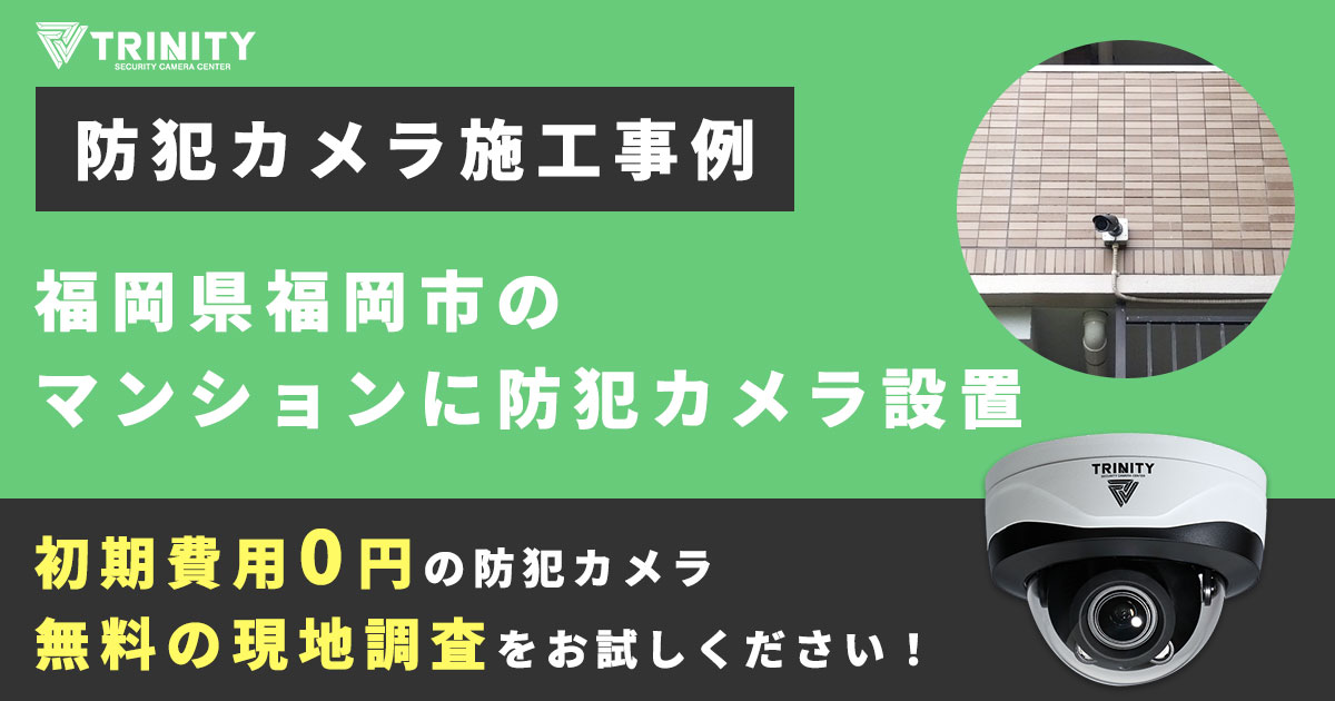 福岡市の店舗に防犯カメラを設置した事例