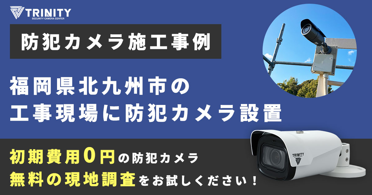 北九州市の工事現場に防犯カメラ設置