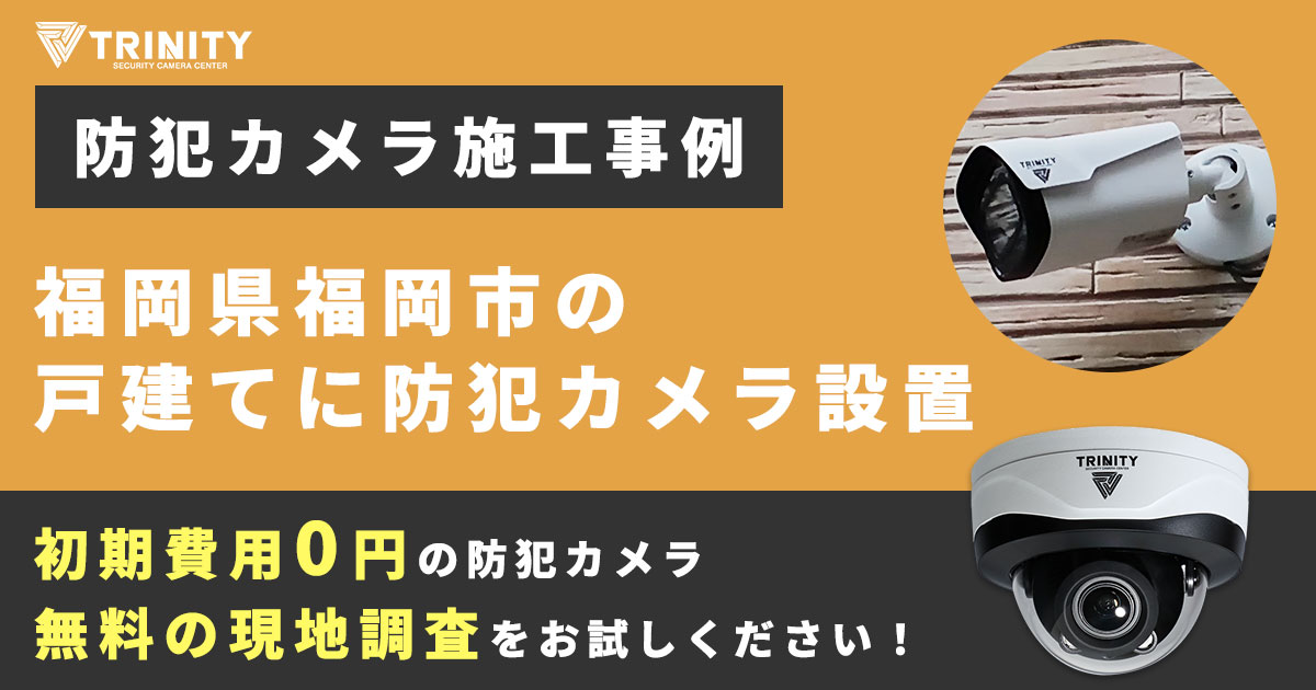 福岡市の戸建てに防犯カメラ設置