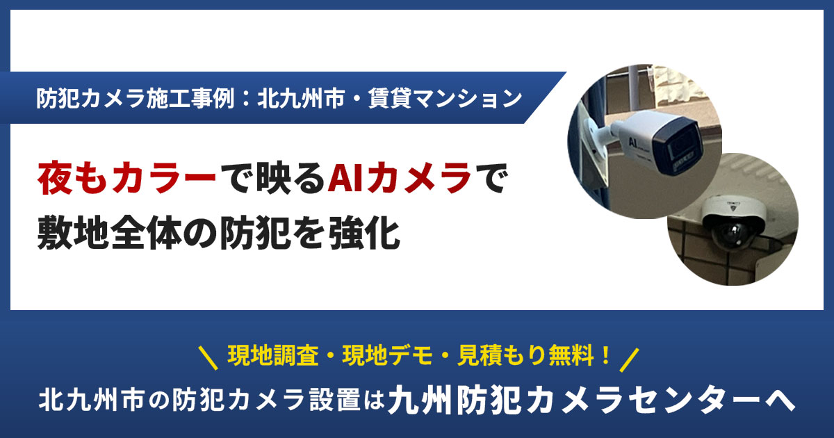 【北九州市】賃貸マンションの防犯カメラ設置事例｜夜もカラーで映るAIカメラで敷地全体の防犯を強化
