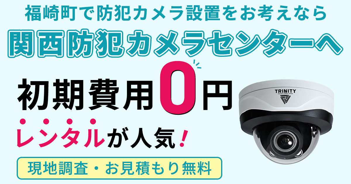 神崎郡福崎町の防犯カメラ設置工事について
