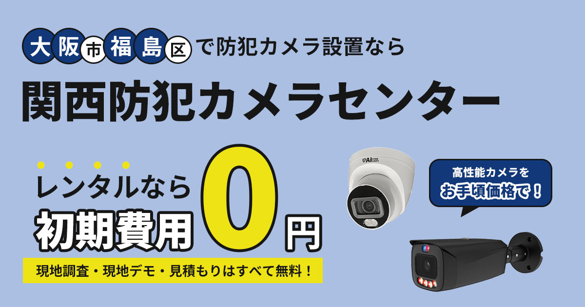 大阪市福島区の防犯カメラ設置工事【費用・補助金・施工事例を解説】