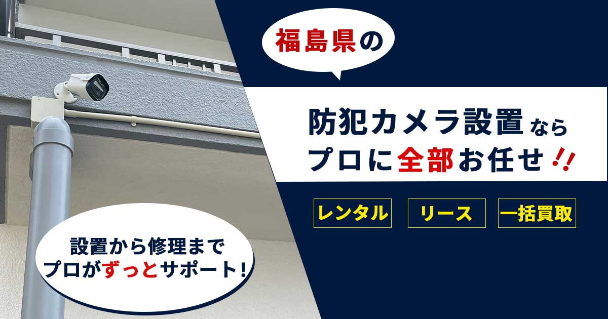 福島の防犯カメラ設置なら防犯カメラセンターへ