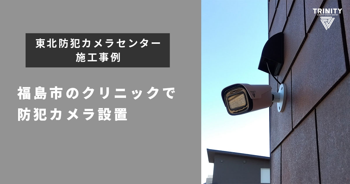 福島市の新築クリニックでの防犯カメラ設置実績