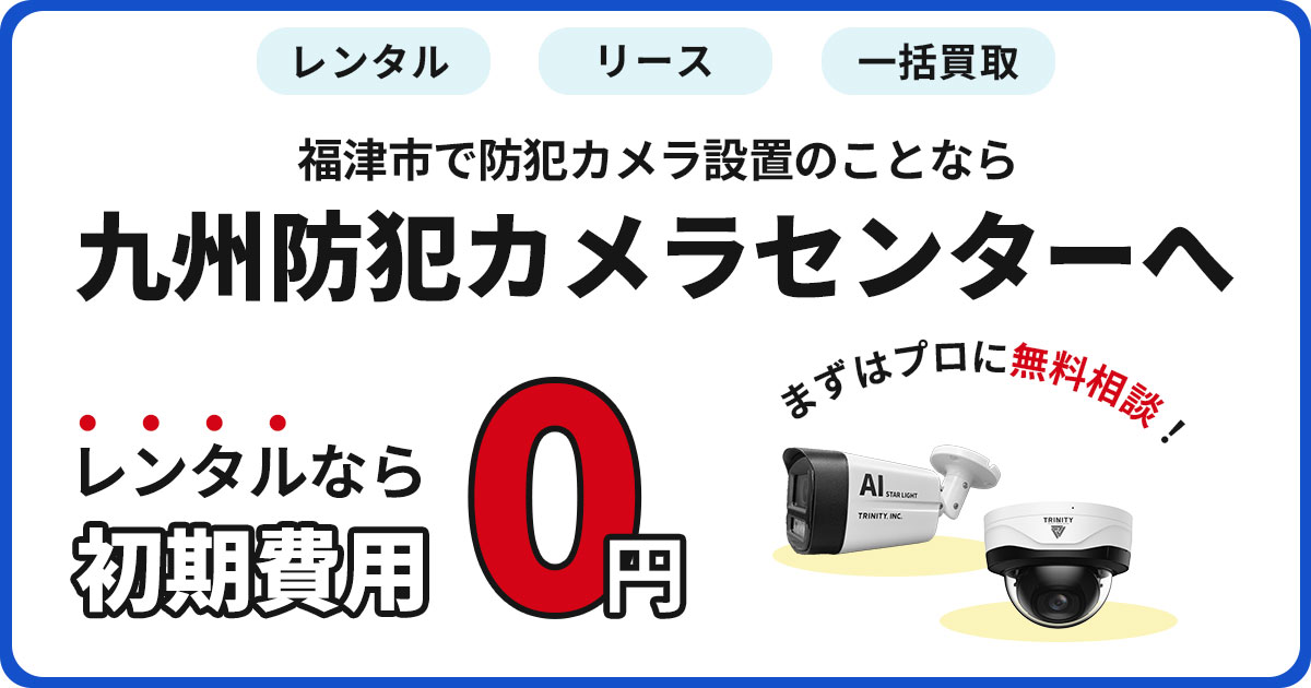 福津市の防犯カメラ設置について【初期費用0円のレンタルが人気】