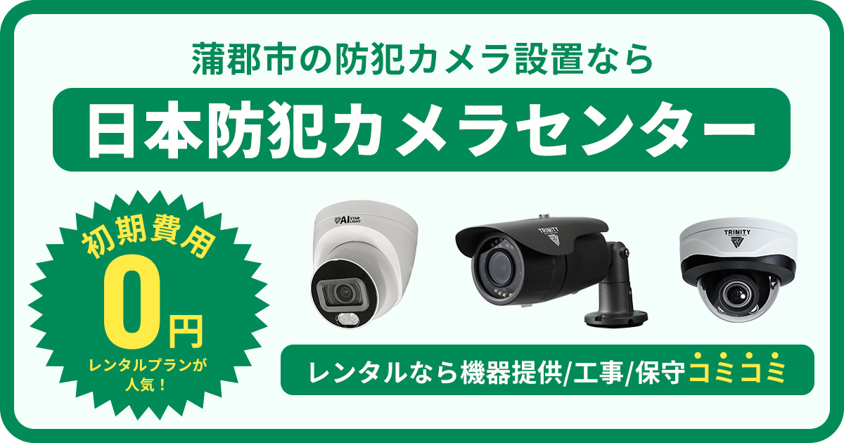 蒲郡市の防犯カメラ設置工事について【費用・補助金・施工事例】