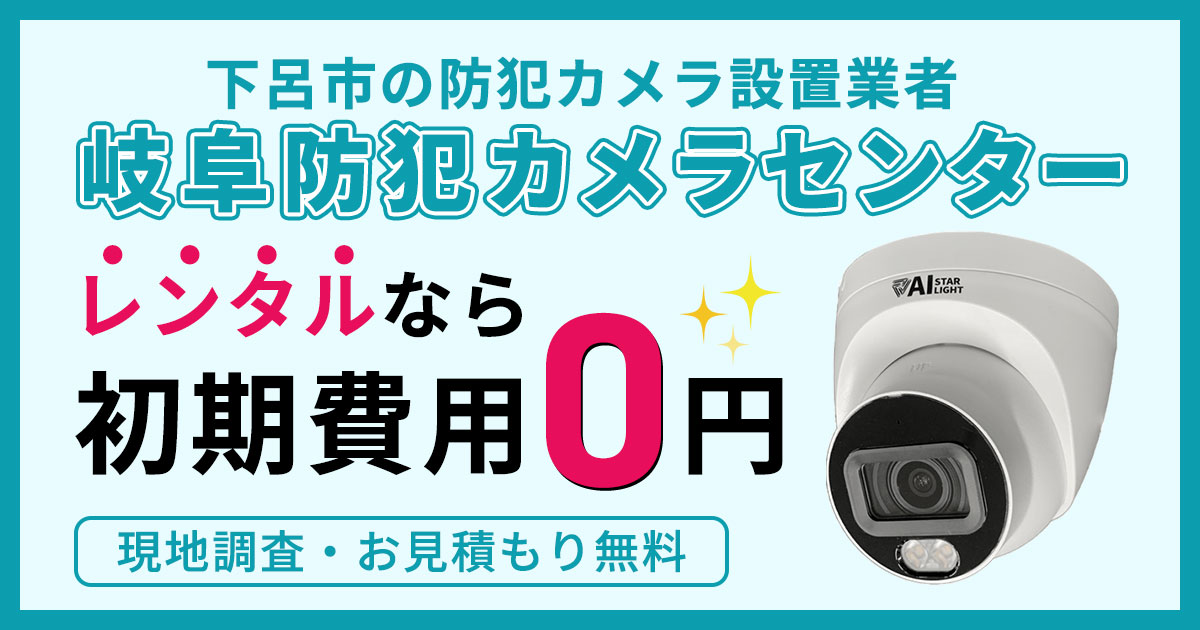 下呂市の防犯カメラ設置工事について