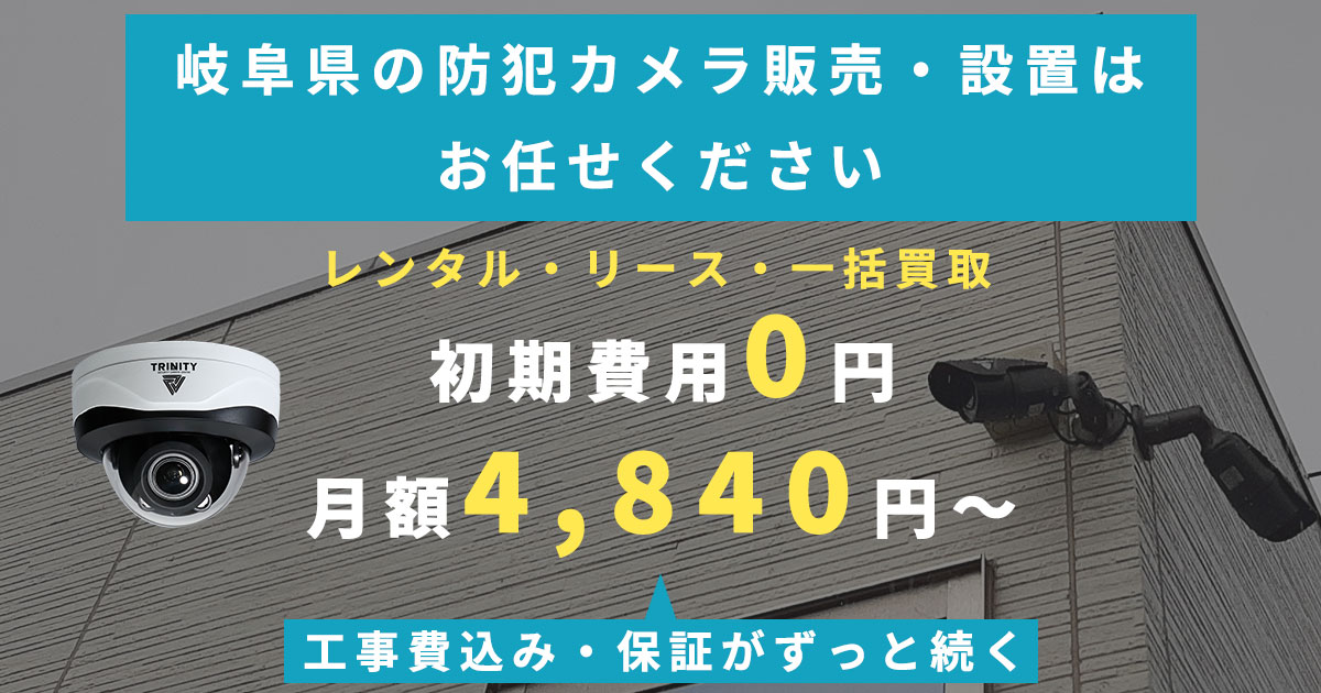 岐阜県の防犯カメラ・監視カメラ販売・設置専門業者