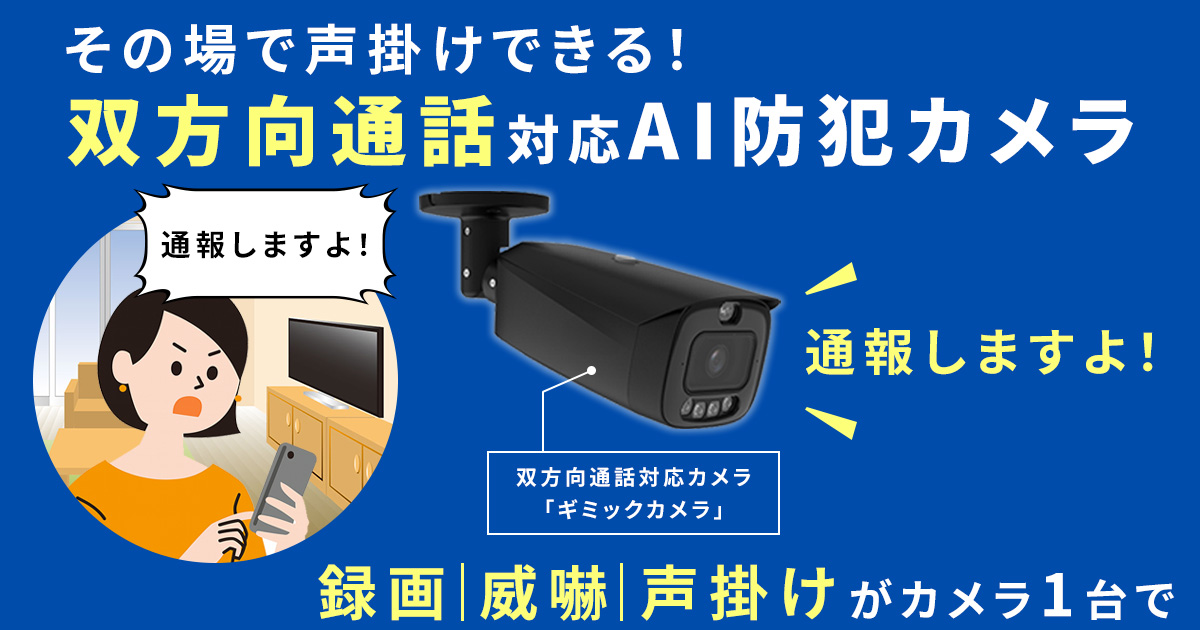 その場で声掛けできる！双方向通話対応AI防犯カメラのおすすめ機種