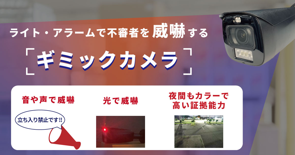 不審者を撃退！ライトとアラーム音で威嚇できる防犯カメラ