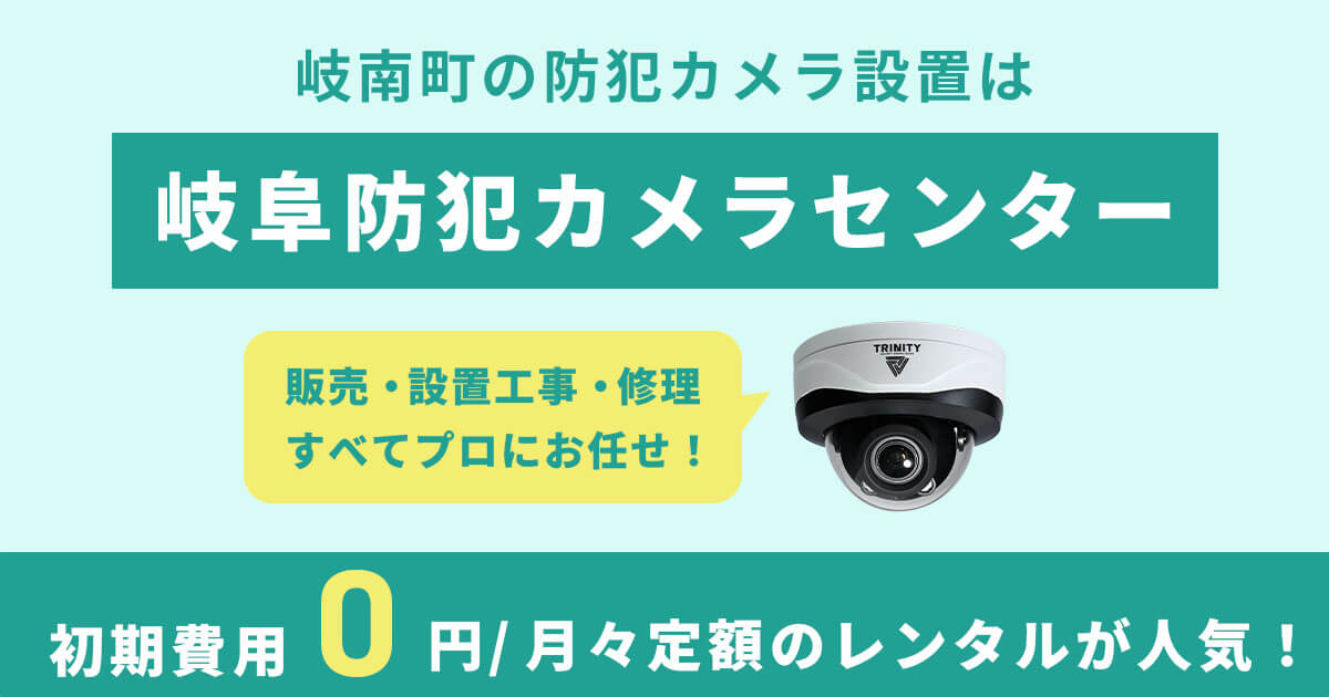 岐南町の防犯カメラ設置工事は専門業者へお任せください