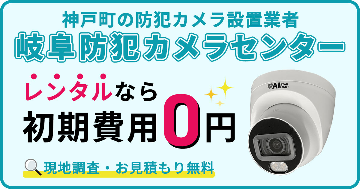 神戸町の防犯カメラ設置について