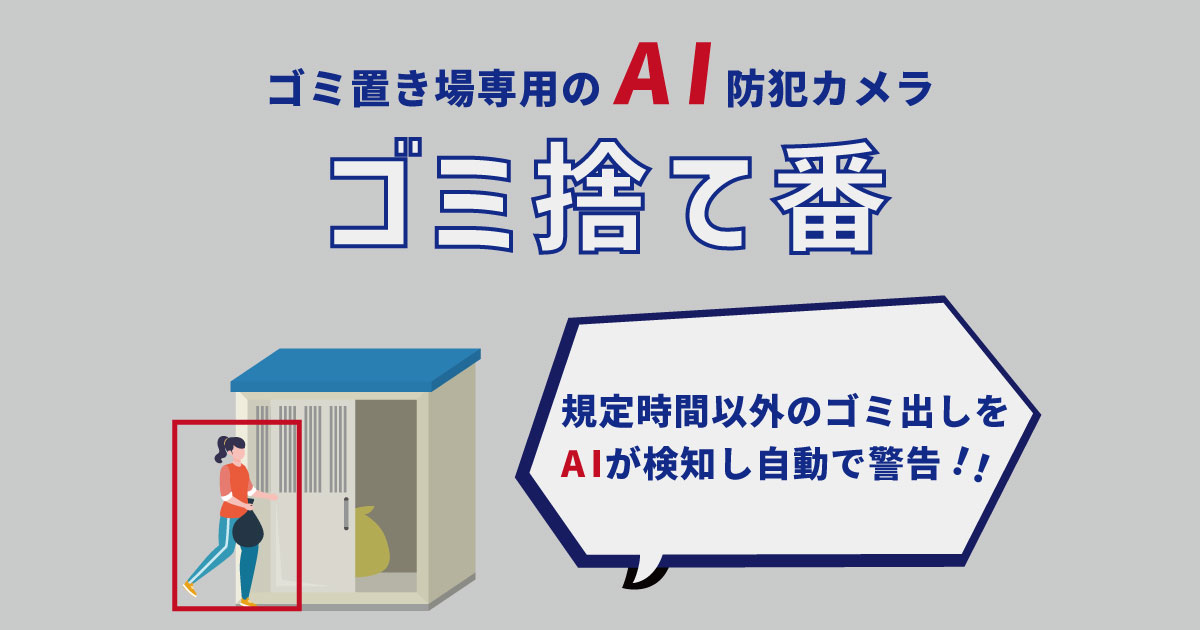 ゴミ捨て場のトラブルをAI防犯カメラで解決