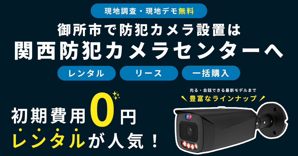 五條市の防犯カメラ設置工事について