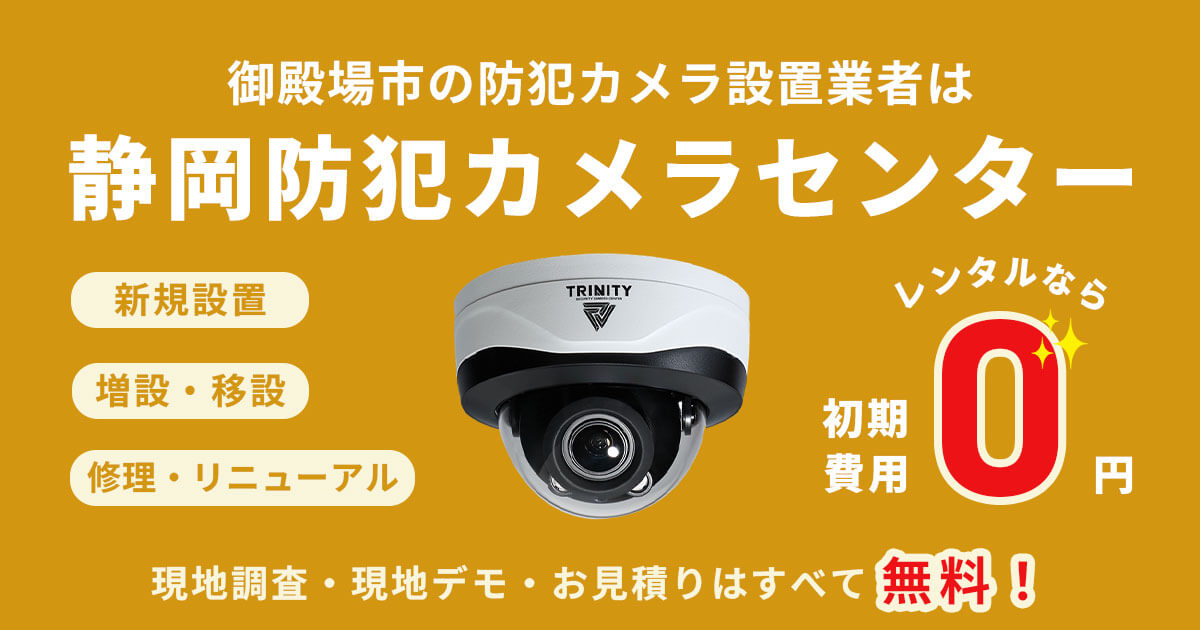 御殿場市で防犯カメラを検討中の方必見【費用・補助金・施工事例まとめ】