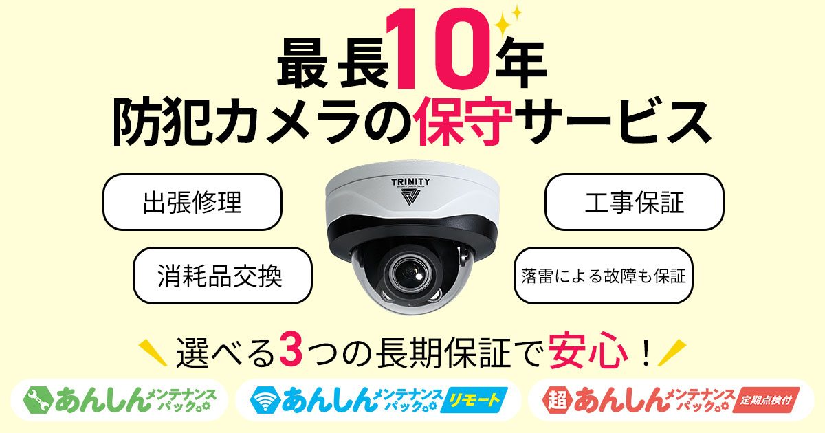 防犯カメラの保証