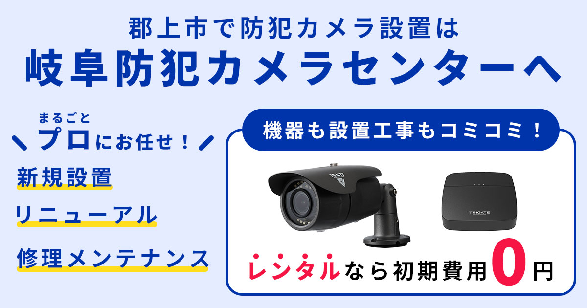 美濃加茂市の防犯カメラ設置工事について