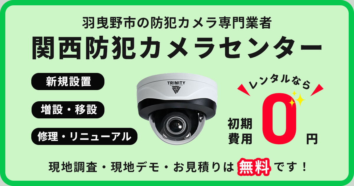 羽曳野市の防犯カメラ設置工事【費用・補助金・施工事例】