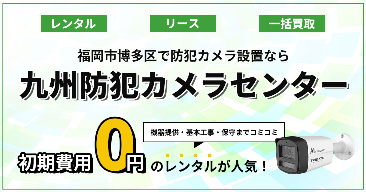 博多区の防犯カメラ設置は専門業者へお任せ【福岡全域対応・現地調査無料】