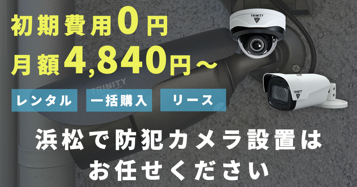 浜松での防犯カメラ設置工事はお任せ