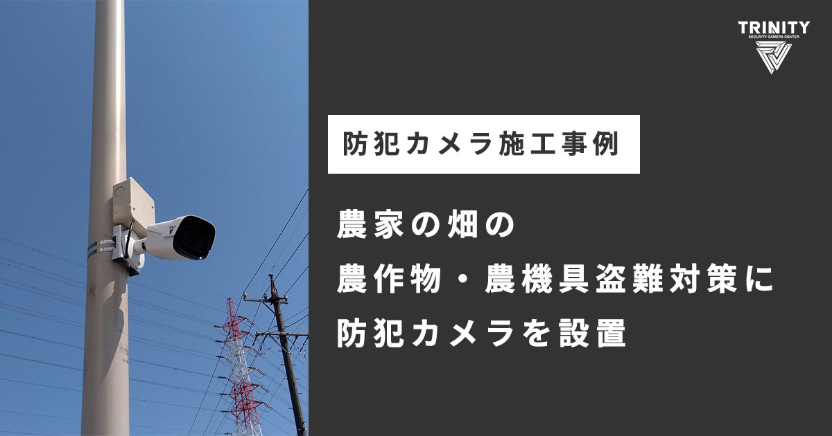 浜松市の農家の畑に防犯カメラを設置