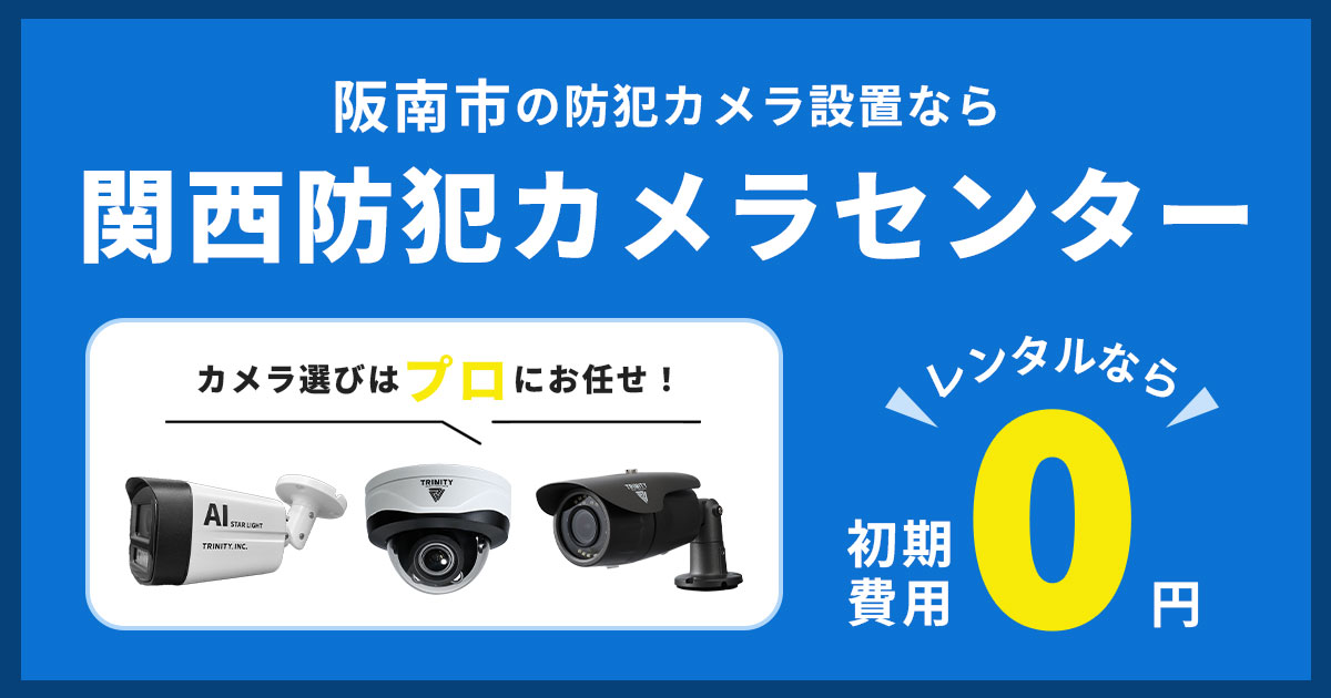 阪南市の防犯カメラ設置工事について【費用・補助金・施工事例】