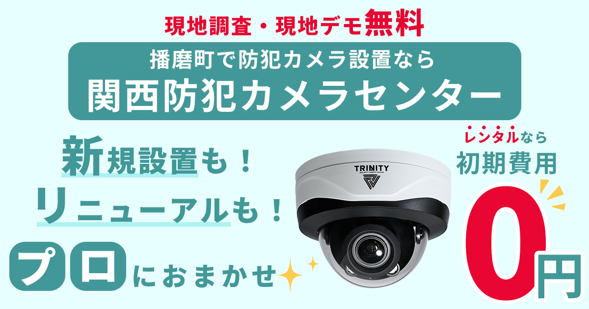 播磨町の防犯カメラ設置工事について【費用・補助金・施工事例】