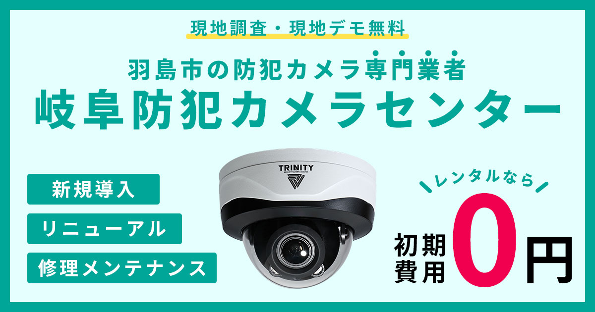 羽島市の防犯カメラ設置工事について