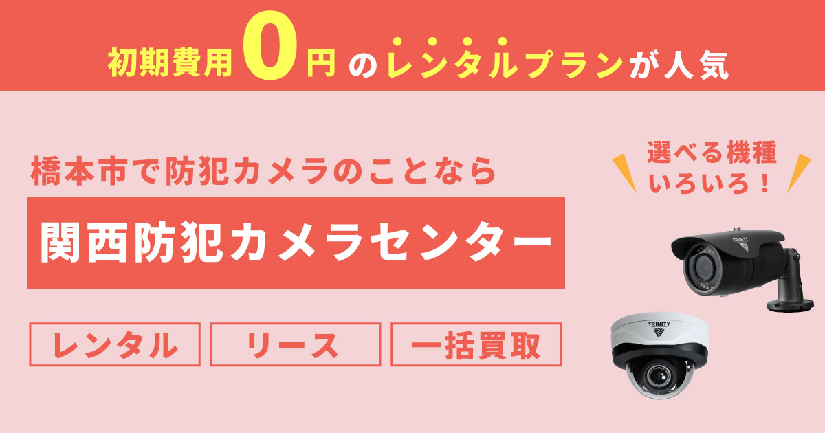 和歌山県橋本市の防犯カメラ設置