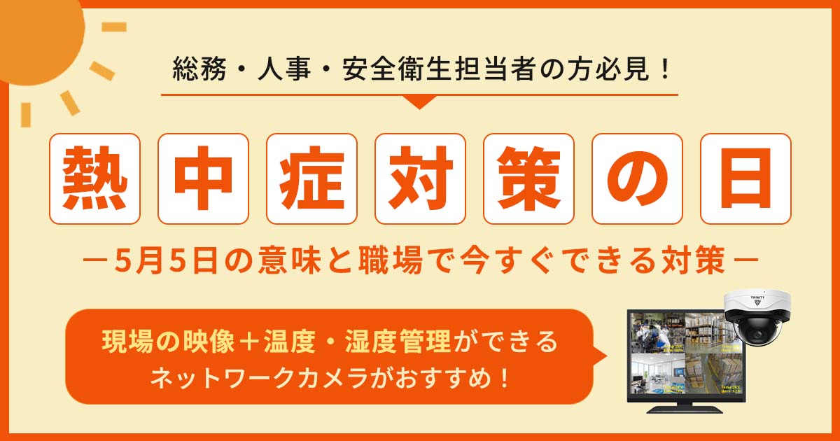 熱中症対策の日とは？5月5日の意味と職場で今すぐできる対策