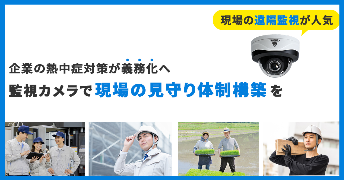 企業の熱中症対策が義務化（罰則あり）
監視カメラ・転倒検知AIで職場の管理・見守り体制を