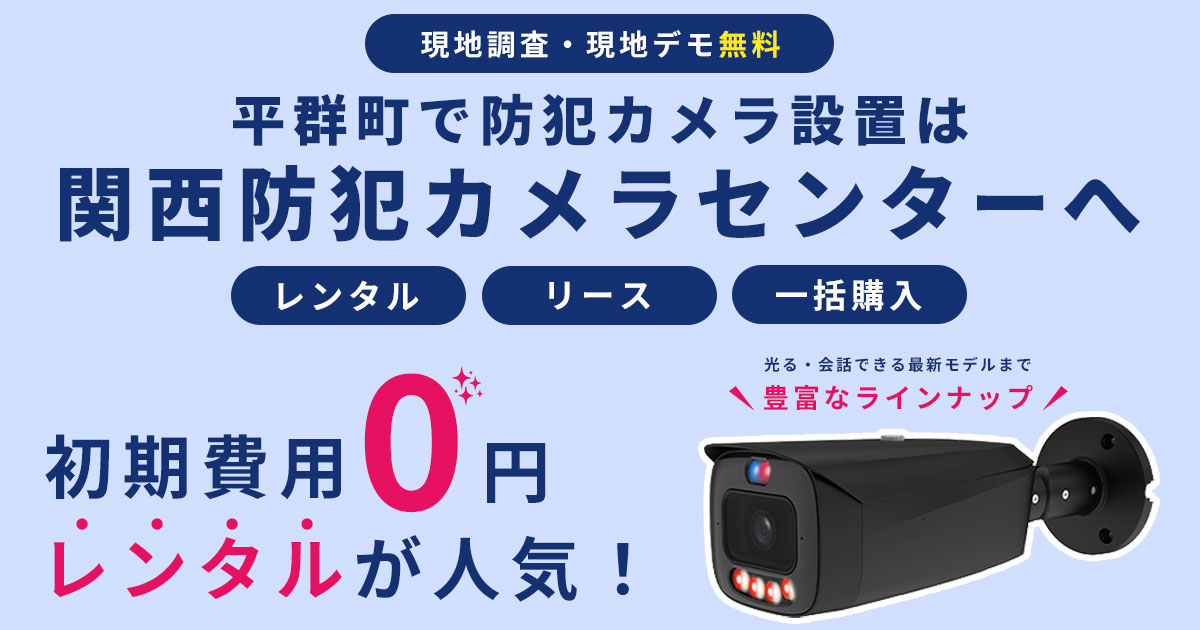 平群町の防犯カメラ設置工事について