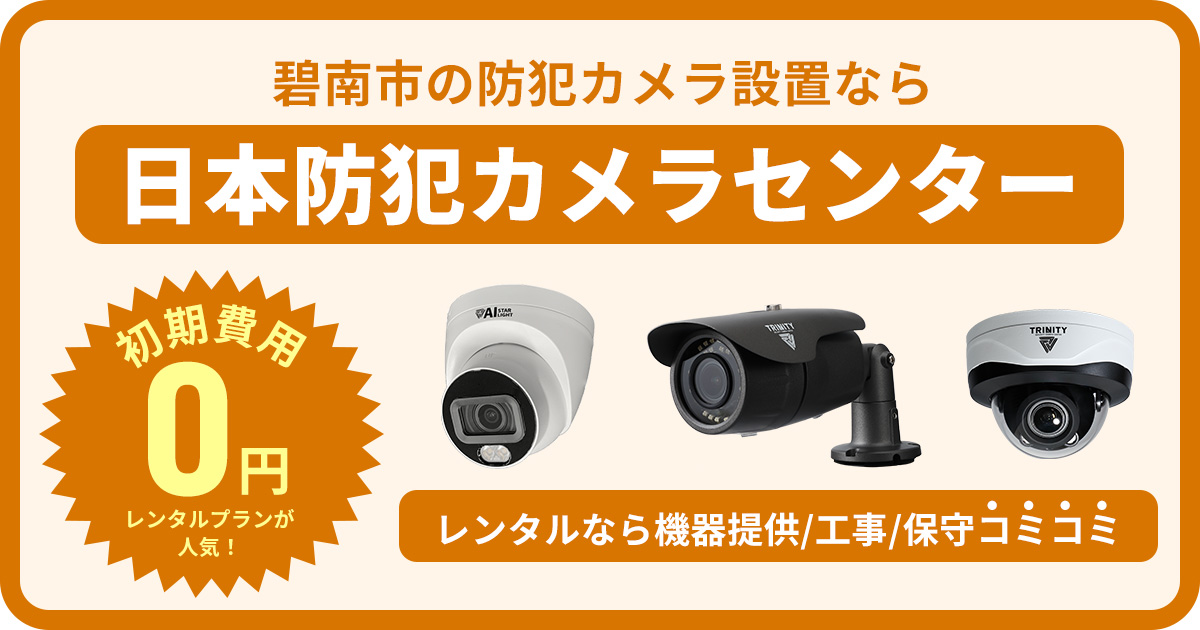 碧南市の防犯カメラ設置工事について【費用・補助金・施工事例】