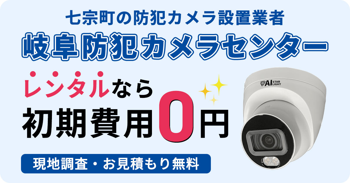 七宗町の防犯カメラ設置について