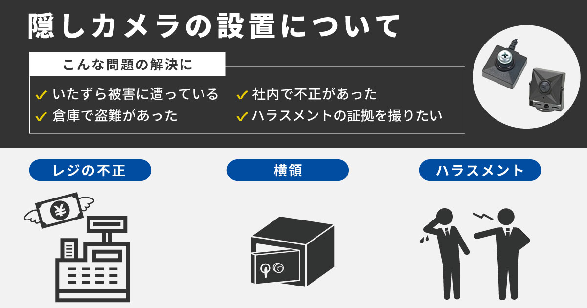 隠しカメラ（小型カメラ）のバレない設置とは？隠し方や設置時の注意
