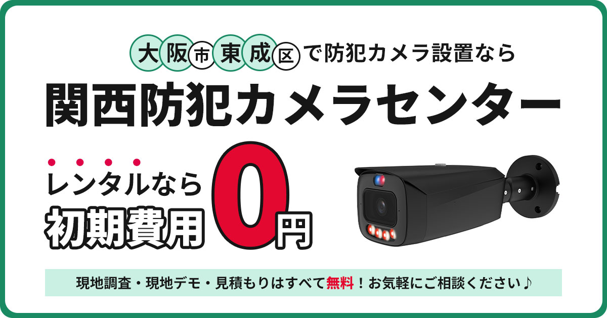 大阪市東成区の防犯カメラ設置|費用・補助金・施工事例【現地調査無料】