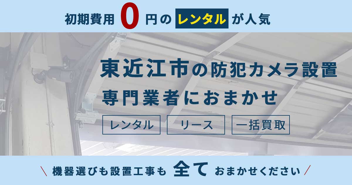 東近江市の防犯カメラ設置事例