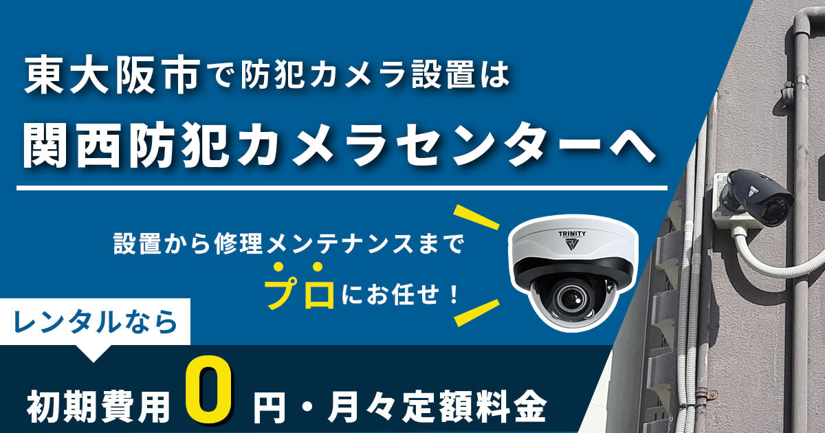 東大阪市の防犯カメラ設置なら実績多数の専門業者へ