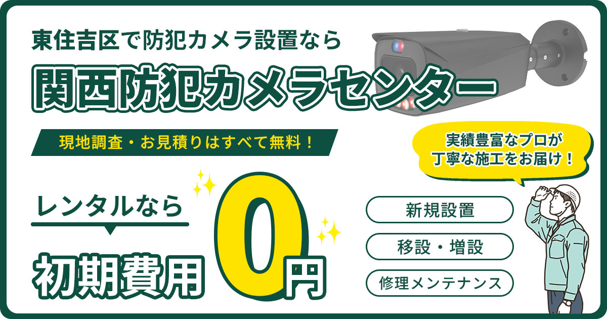 大阪市東住吉区の防犯カメラ設置｜費用・補助金・施工事例【現地調査無料】