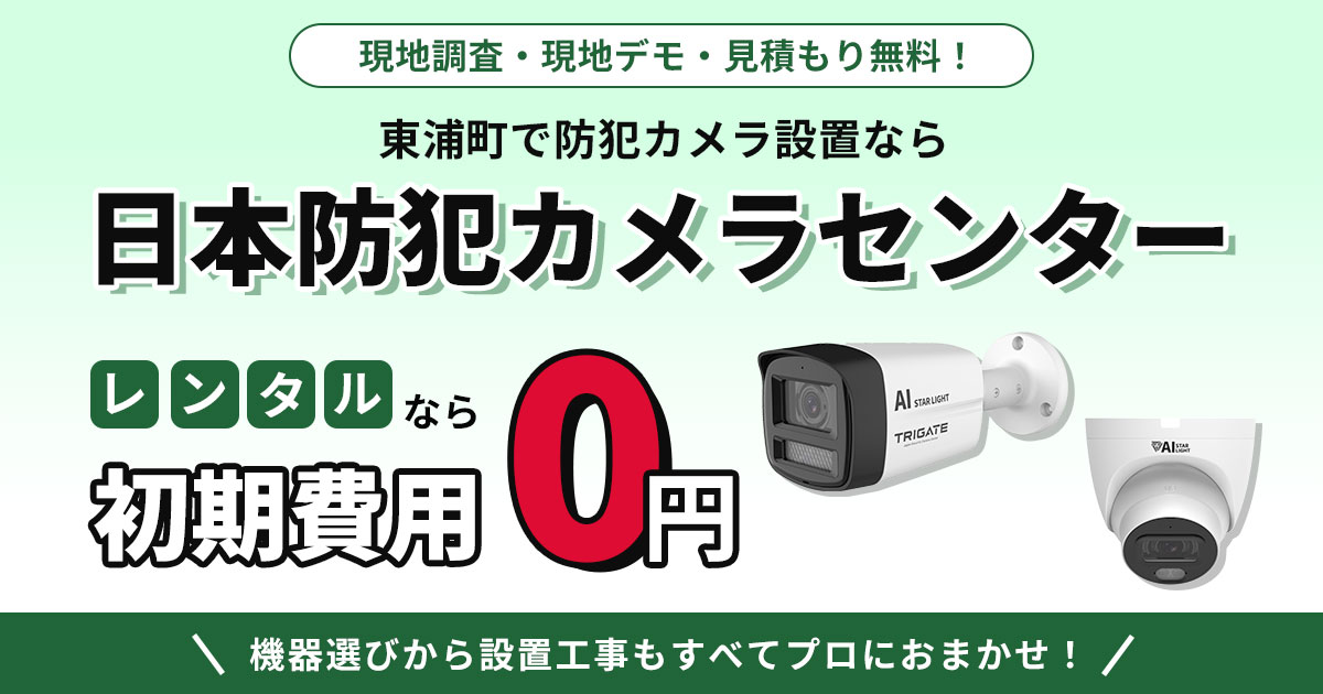 東浦町の防犯カメラ設置は専門業者におまかせ【現地調査・見積もり無料】