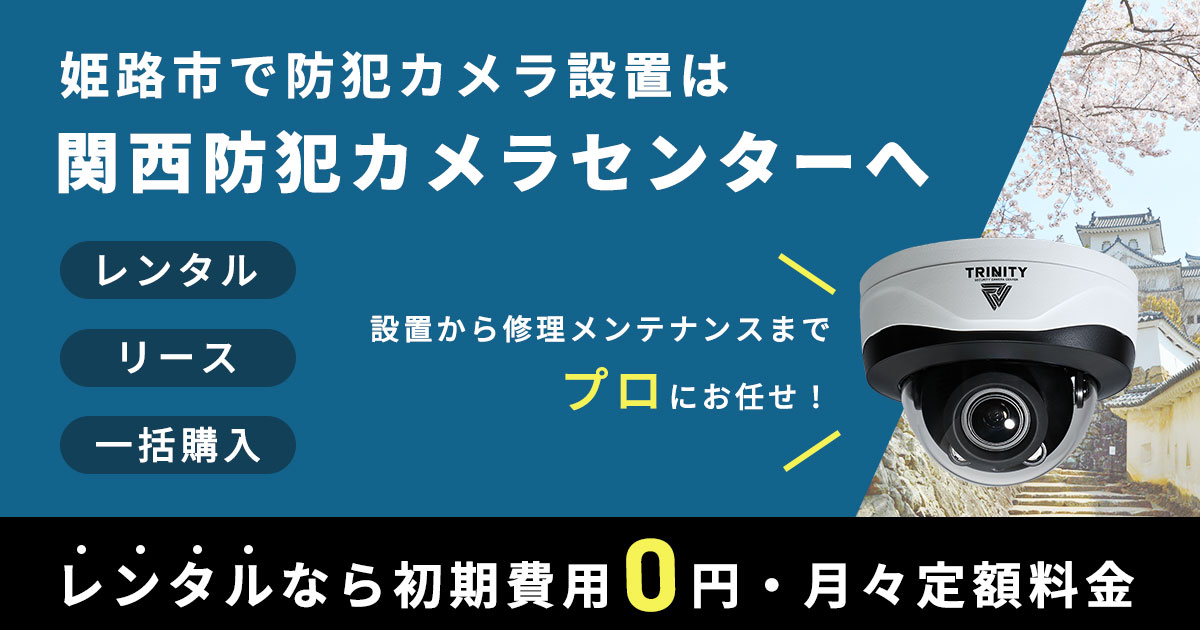 姫路市の防犯カメラ設置について【費用・補助金・設置の注意点】