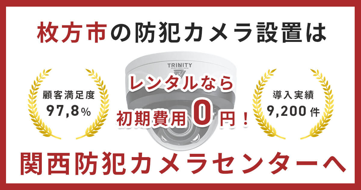 枚方市の防犯カメラ設置は専門業者にお任せください