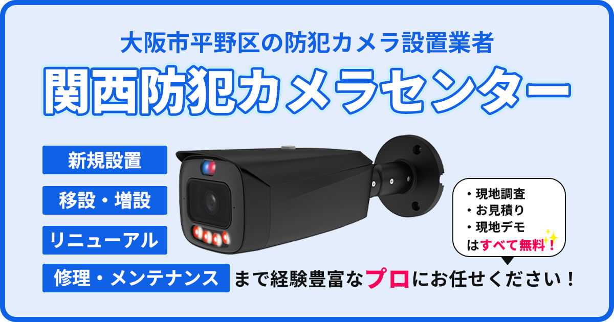 大阪市平野区の防犯カメラ設置｜
           費用・補助金・施工事例【現地調査無料】