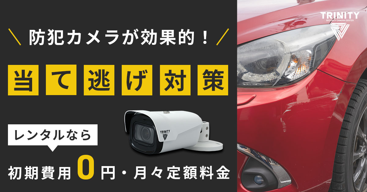 駐車場の当て逃げは防犯カメラが役立つ！被害発生時の対処方法を解説
